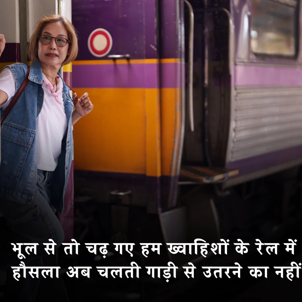 2 लाइन की ट्रेन सफ़र शायरी