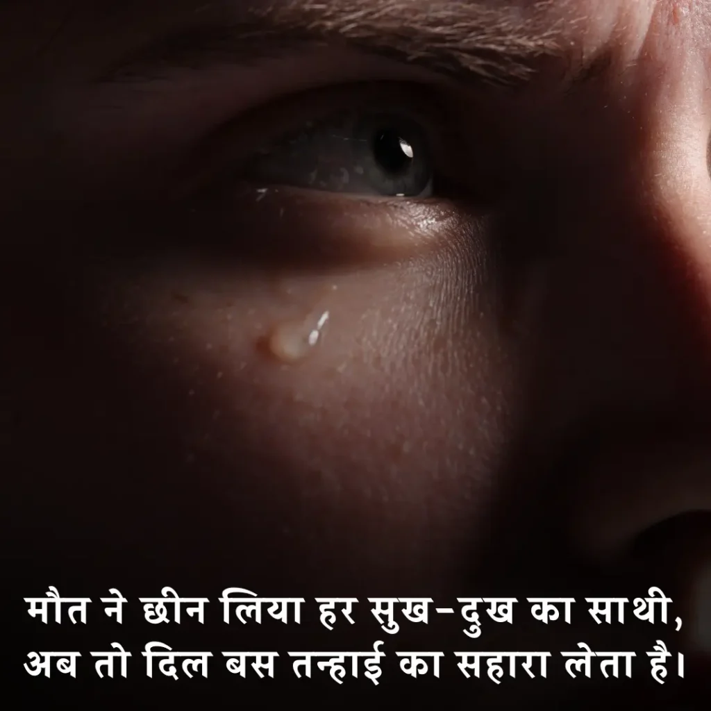 😢 अचानक मौत पर शायरी