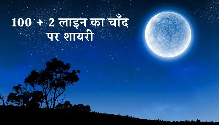 Chand Shayari 2 Line