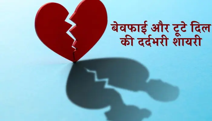 Dil Todne Wali Shayari