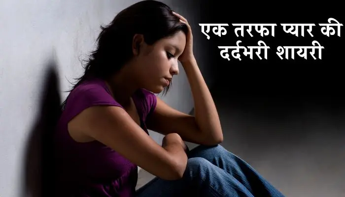 Ek Tarfa Pyar Shayari in Hindi