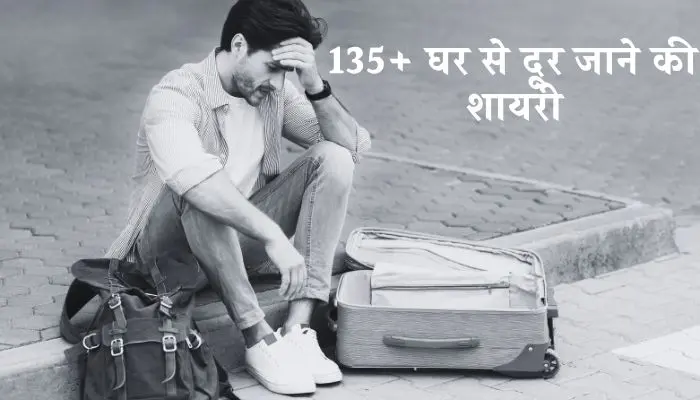 घर से दूर जाने की शायरी