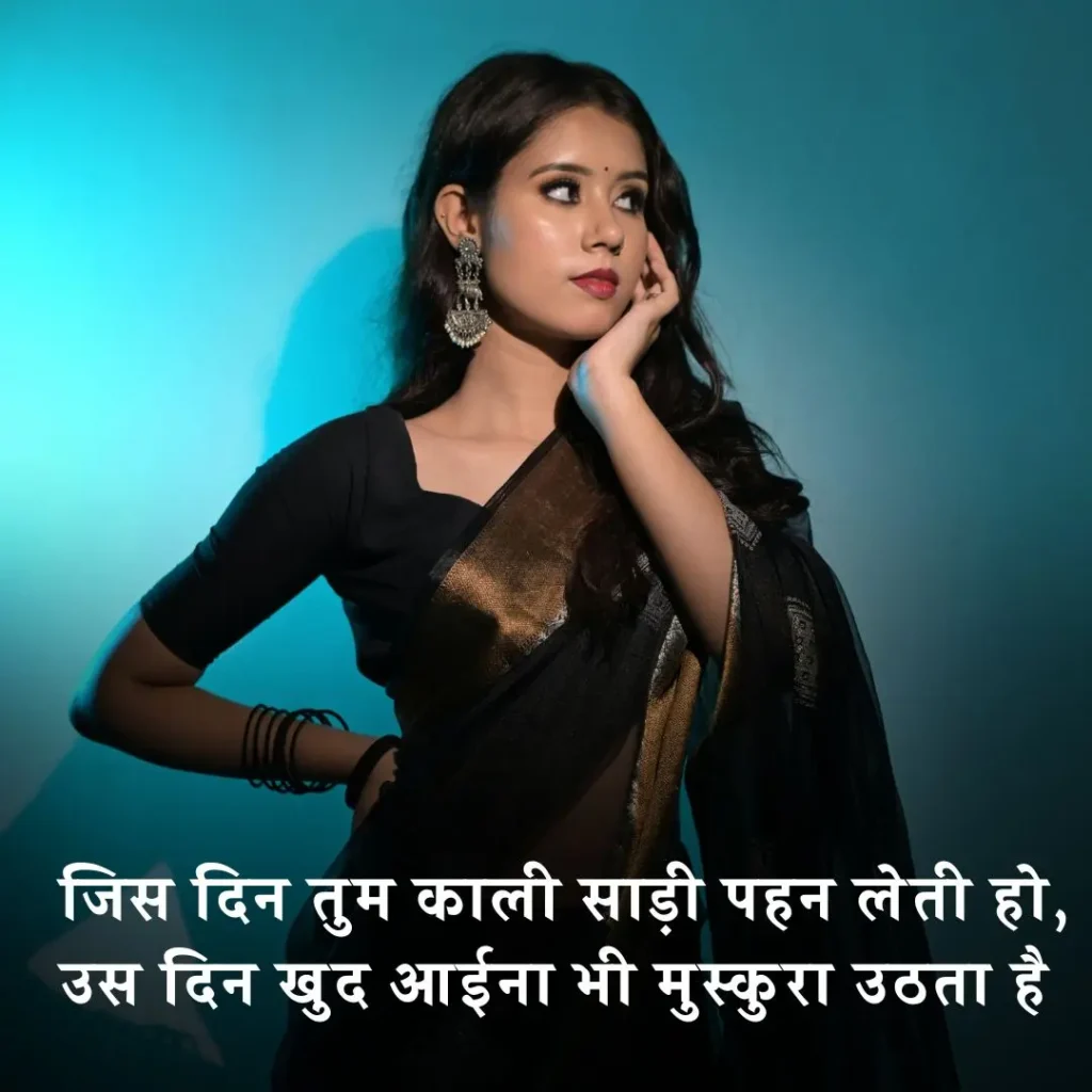 काली साड़ी पर शायरी