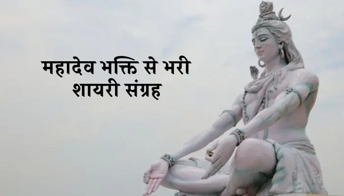 Mahadev Shayari in Hindi
