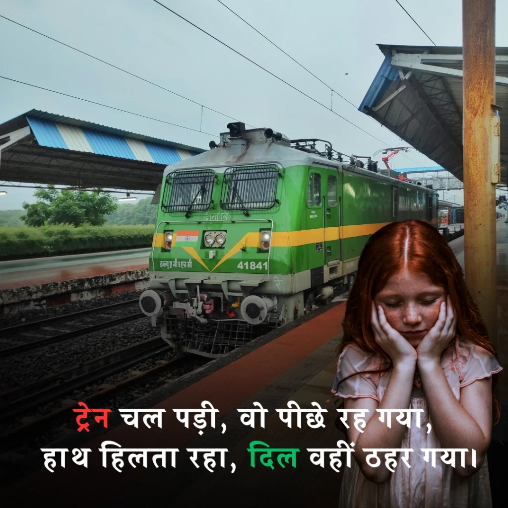 ट्रेन सफर शायरी