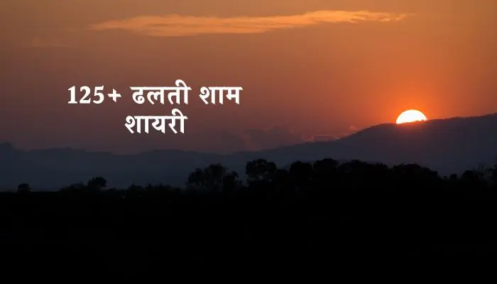 ढलती शाम शायरी