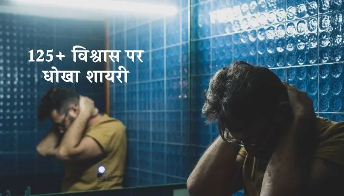 Dhoka Shayari in Hindi