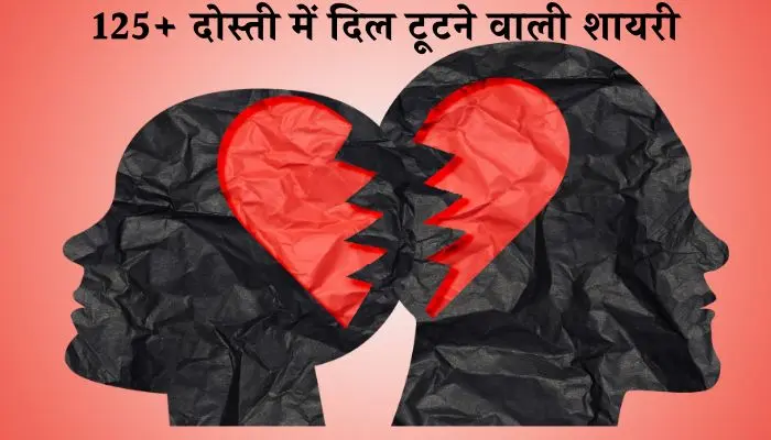 दोस्ती में दिल टूटने वाली शायरी