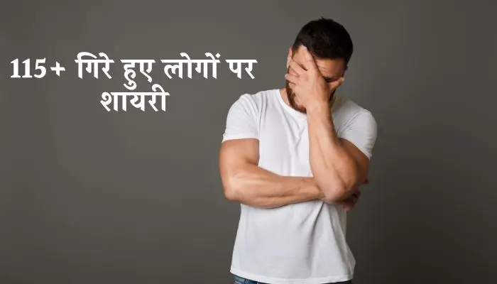 गिरे हुए लोगों पर शायरी