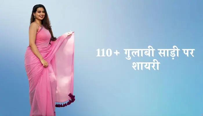 गुलाबी साड़ी पर शायरी