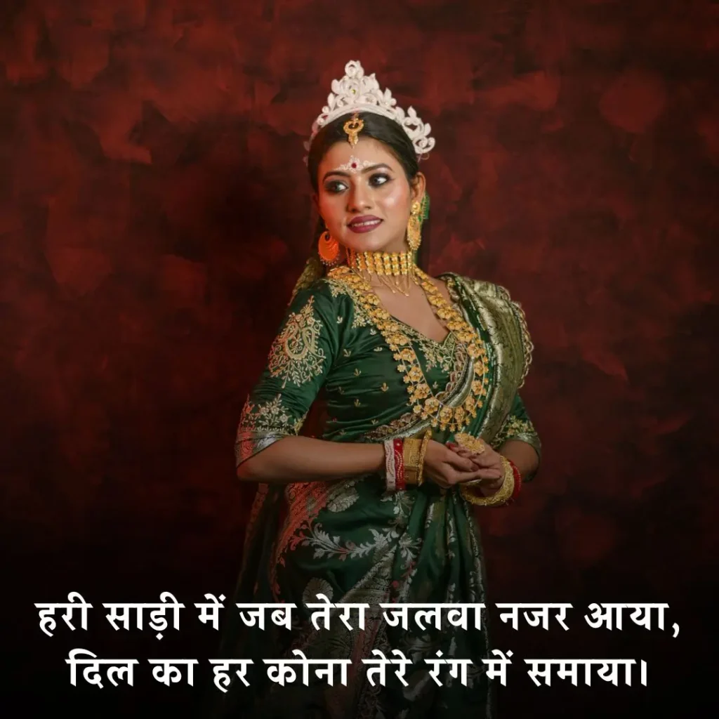 💚 हरी साड़ी पर शायरी