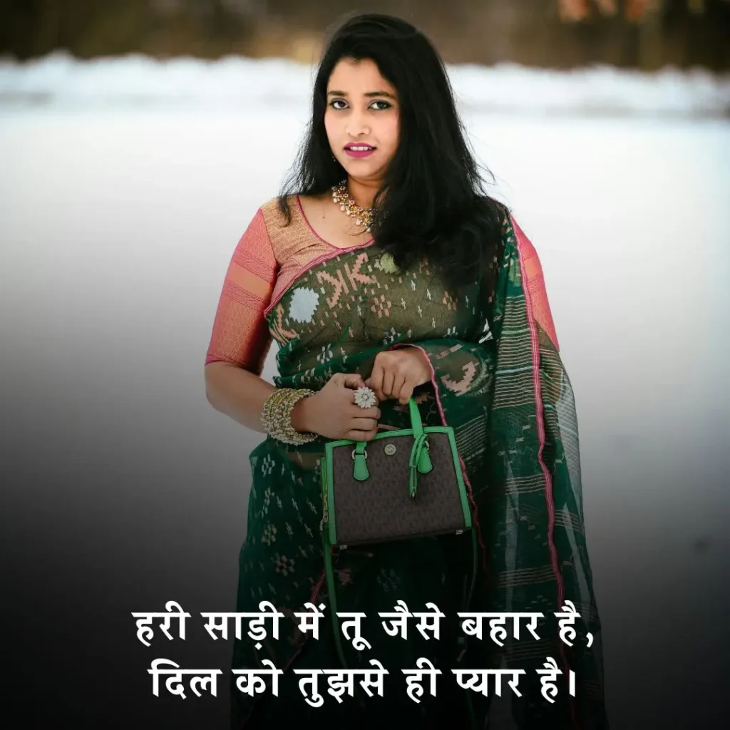 ✨ नई हरी साड़ी शायरी