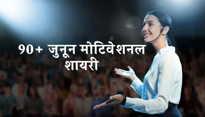 जुनून मोटिवेशनल शायरी