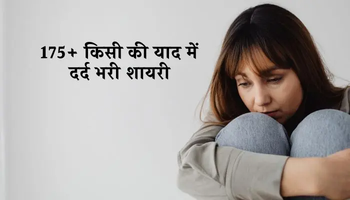 किसी की याद में दर्द भरी शायरी