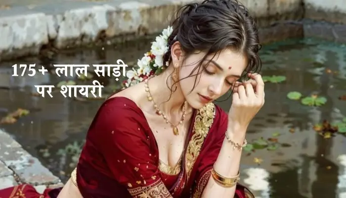 लाल साड़ी पर शायरी