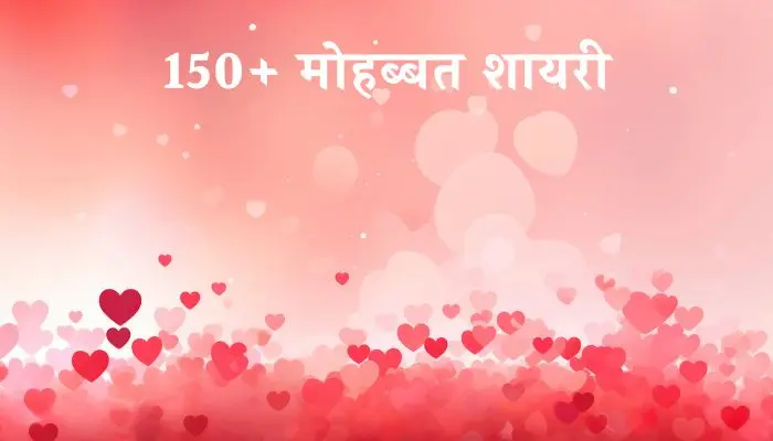 Mohabbat Shayari in Hindi