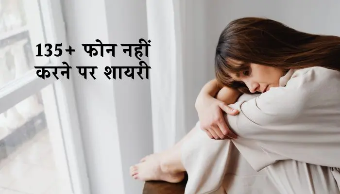 फोन नहीं करने पर शायरी