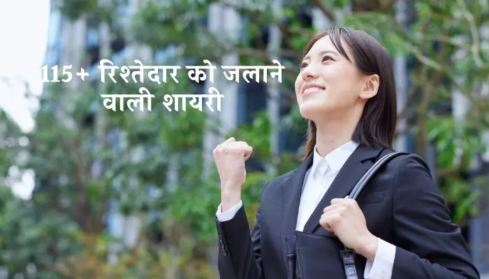 रिश्तेदार को जलाने वाली शायरी