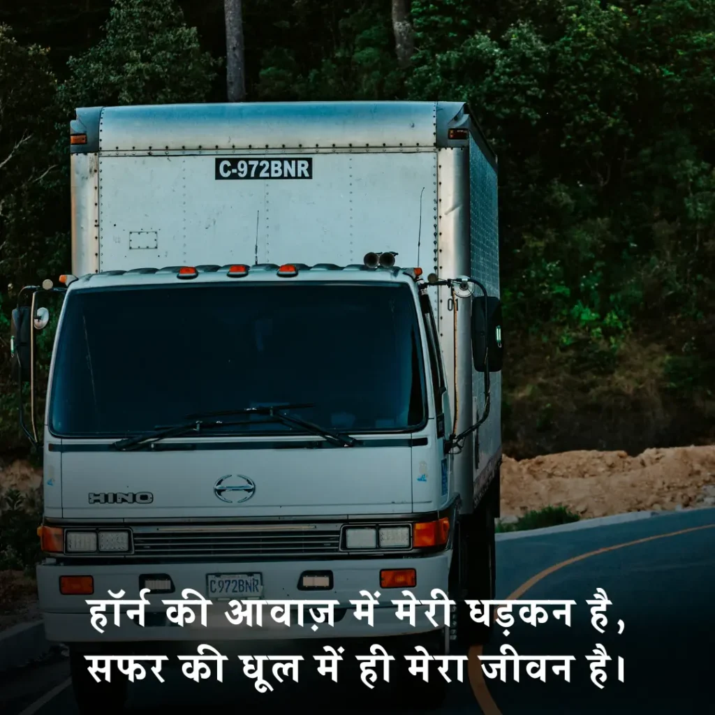 🔥 ट्रक ड्राइवर शायरी इन हिंदी