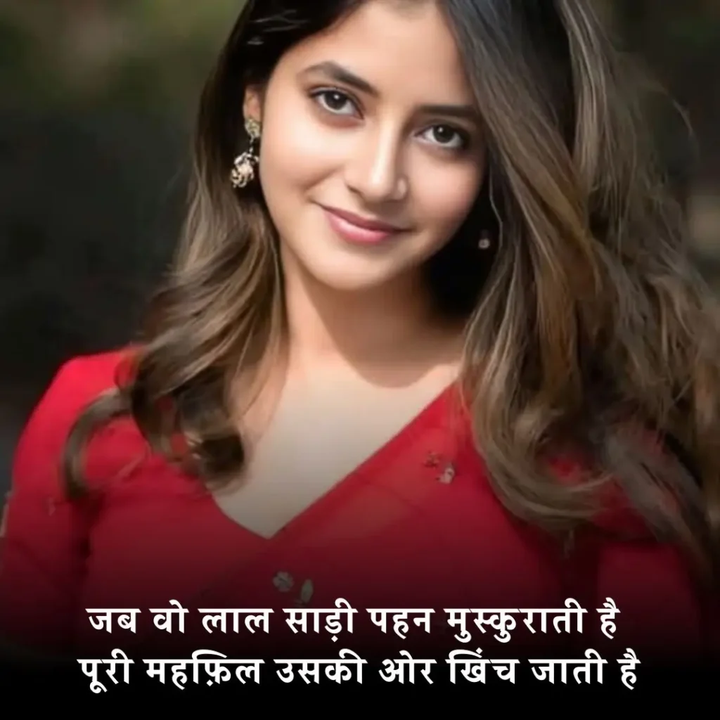 ❤️ लाल साड़ी पर शायरी