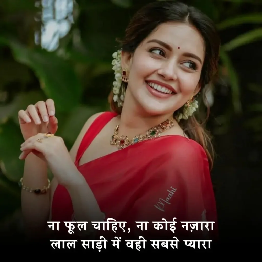 ❤️ लाल साड़ी पर शायरी