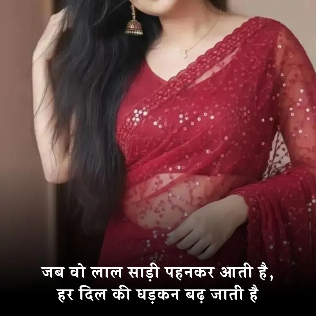 ❤️ लाल साड़ी पर शायरी