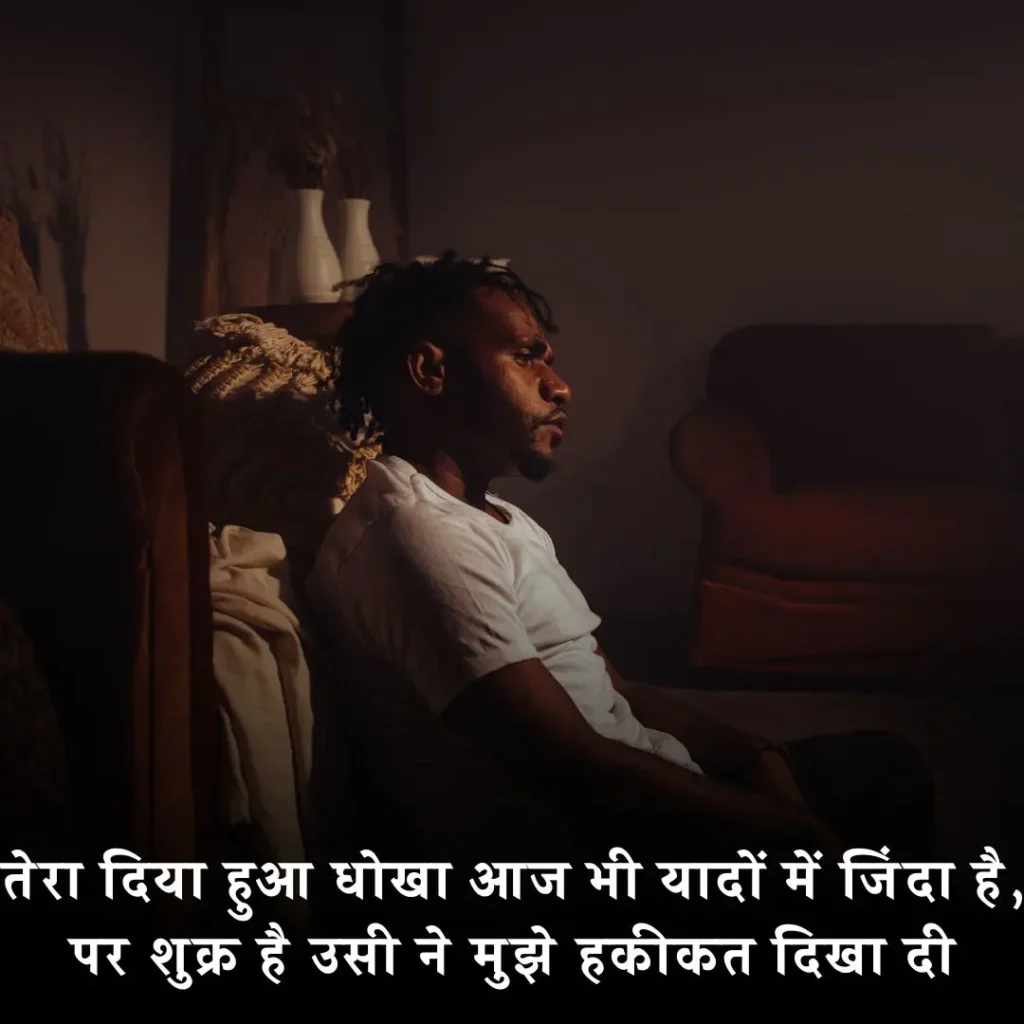 💔 विश्वास पर धोखा शायरी